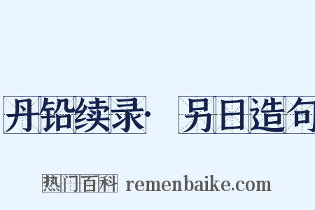 丹铅续录·另日造句是什么意思的图片